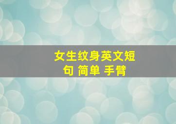 女生纹身英文短句 简单 手臂